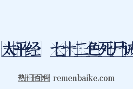 太平经·七十二色死尸诫是什么意思的图片